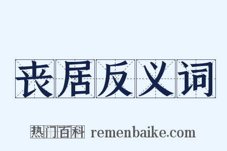 丧居反义词是什么意思的图片